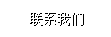 (li��n)ϵ�҂�